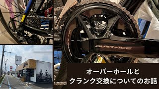 【ロードバイク】オーバーホールとシマノクランク交換について