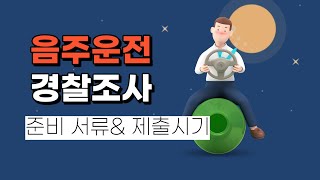 음주운전 경찰서 조사시 준비할 서류와 제출시기