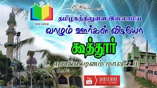 கூத்தூர் நாகப்பட்டினம் மாவட்டம்  Kuttur nagapattinam district  இஸ்லாமியர்கள் வாழும் ஊர்கள்