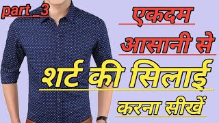 शर्ट की सिलाई सीखे बोहोत ही आसानी से !! Shirt Stitching For Men !! Shirt ki Silai !!