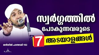 സ്വർഗ്ഗത്തിൽ പോകുന്നവരുടെ 7 അടയാളങ്ങൾ New Islamic Speech - Sahal faizy Odakkali