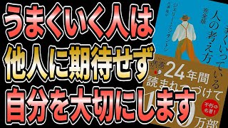 【自尊心🌈向上法】自分を大切にする具体的な方法。うまくいっている人の考え方【ジェリー・ミンチントン】