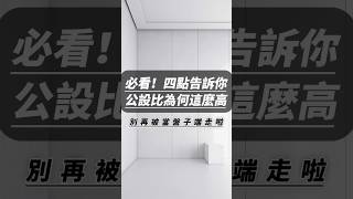 【買房知識+】 四點告訴你為何公設比這麽高 #建案 #買房 #首購 #生活 #預售屋 #新北市 #房地產 #公設比