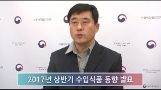 식약처(MFDS)408.2017년 상반기 수입식품 동향 발표