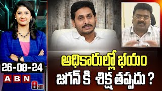 MLA Kuna Ravi Kumar : అధికారుల్లో భయం.. జగన్ కి  శిక్ష తప్పదు ? Jagan Fear On Cases | ABN