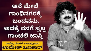 ಹೌದು ನನಗೆ ಸ್ವಲ್ಪ ಗಾಂಚಲಿ ಜಾಸ್ತಿ ಕಾರಣ ಒಂದೇ..-Producer Umesh Banakar LIFE-Ep 1-Kalamadhyama-#param