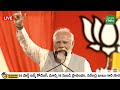 వాట్ ఏ సీన్ pm modi powerful speech at praja galam meeting ap politics amaravati galam