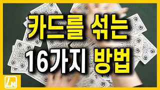 카드 섞는법 16가지 방법 | 마술배우기 렉쳐노트