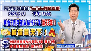 2025.2.5 張宇明台股解盤  特會8個月空單操作27筆贏25筆！誠信贏天下！特會8個月空單操作27筆贏25筆 賺316元！普會多空雙向操作賺275.2元【#張宇明分析師】