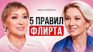 ФЛИРТУЙ, КАК КОРОЛЕВА 👸 5 золотых правил флирта