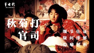 深度解析《秋菊打官司》这是农妇告村官的故事,但也是我们的故事