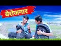 बेरोजगार 😂|Berozgar londa|Mani Meraj ka comedy| Mani Meraj vines| #manimeraj  @ManiMerajVines