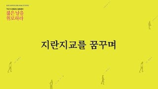 지란지교를 꿈꾸며 - 안효영 작곡, 유안진 수필