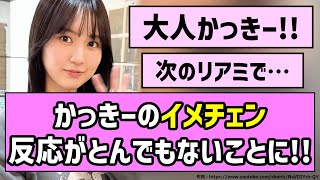 【かわいい】かっきーのイメチェン、反応がとんでもないことに!!【乃木坂46】