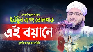 ইউটুব জগত পুরো তোলপাড় যে বয়ানে, মুফতি আব্দুর রব ফরিদী, mufti abdur rob foridi waz 2022