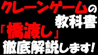 【初心者～中級者向け】クレーンゲームの取り方を徹底解説！　～橋渡し編～　永久保存版！