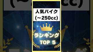 人気バイク（〜250cc）ランキング👑TOP5❗️#バイク#二輪#二輪車#単車#中型#250cc#車検