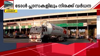 ടോൾ പ്ലാസയിലും രക്ഷയില്ല; വടക്കഞ്ചേരി മുതൽ വാളയാർ വരെ നിരക്ക് വർധന | Toll Plaza Fee Hike