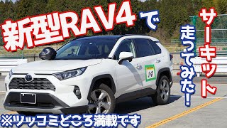 【全開アタック！？】トヨタ新型RAV4の実力をサーキット走行で試します！想像を超える楽しさと速さがそこにはあった！！ TOYOTA RAV4 circuit driving