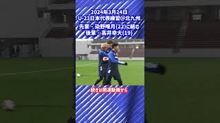 【U-23日本代表】後輩力が高い高井幸大 #shorts