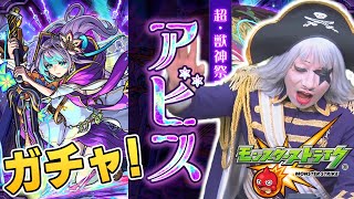 【モンスト】超獣神祭の新キャラ『アビス』を引く！