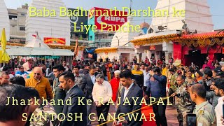 झारखण्ड के राज्यपाल संतोष कुमार गंगवार आए बाबा धाम देवघर |Baba Vaidhynath Jyotiriling 2025|#deoghar