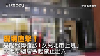 現場直擊！基隆婦傳確診「女兒北市上班」　大樓某樓層今起禁止出入