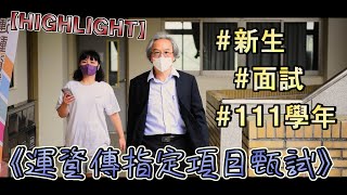 【活動紀錄】111學年度大學申請入學招生第二階段—《運資傳指定項目甄試》｜AUSIC MEDIA TEAM