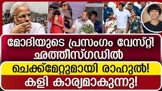 ഛത്തീസ്‌ഗഡിൽ അരങ്ങു വാഴാൻ കോൺഗ്രസ്‌!അടിതെറ്റി വീണു ബിജെപി!ഇത് രാഹുലിന്റെ വിജയം