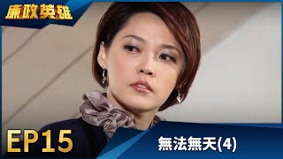 廉政英雄 EP15 - 無法無天 (4)｜Justice Heroes