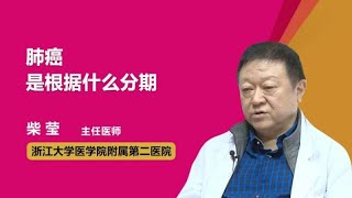 肺癌是根据什么分期 柴莹 浙江大学医学院附属第二医院