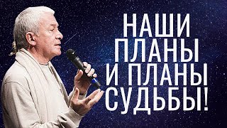 Наши планы и ПЛАНЫ СУДЬБЫ! Александр Хакимов