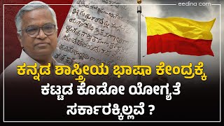 ಕನ್ನಡಕ್ಕೆ ಶಾಸ್ತ್ರೀಯ ಸ್ಥಾನ ಸಿಕ್ಕಿದೆ, ಕೇಂದ್ರ ಸ್ಥಾಪಿಸಲಿಕ್ಕೆ ಒಂದು ಕಟ್ಟಡ ಸಿಕ್ಕಿಲ್ಲ, ಎಂಥಾ ನಾಚಿಕೆಗೇಡು !