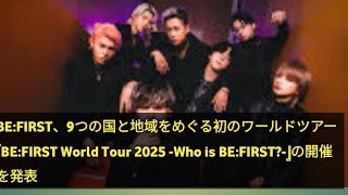 BE:FIRST、9つの国と地域をめぐる初のワールドツアー『BE:FIRST World Tour 2025 -Who is BE:FIRST?-』の開催を発表update News update