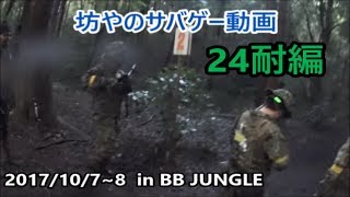 【坊やのサバゲー動画】 episode 17 in BB JUNGLE 24時間耐久編