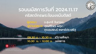 นมัสการ - เทศนา : วันอาทิตย์ที่ 17 พฤศจิกายน 2024