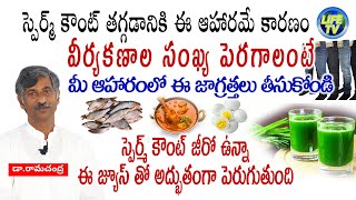 వీర్యకణాల సంఖ్యను పెంచే ఆహారం || Increase Your Sperm Count || Dr.Ramachandra || LIFE TV Telugu