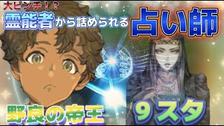 【９スタ】“窮地の占い信用勝負！”SP3占い師アーニーの霊能視点の占い真偽！　ー人狼ジャッジメントー