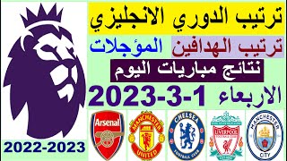 ترتيب الدوري الانجليزي وترتيب الهدافين اليوم الاربعاء 1-3-2023 مؤجلات الجولة 7 - فوز ليفربول