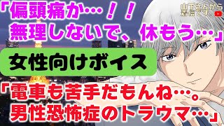 【女性向けボイス】医者彼氏。男性恐怖症で電車にトラウマの有る、繊細でHSP気質な彼女が偏頭痛の体調不良で外出中に倒れる…。甘え下手のあなたを優しい年上男子が慰め落ち着かせて看病し、甘やかす。