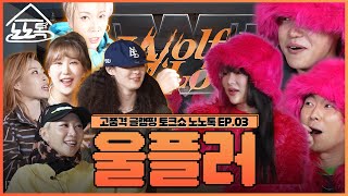 울플러 모든 비하인드썰 부터 팔씨름까지!! 스우파2 갈라 토크쇼 [노노톡 시즌2 EP.05]