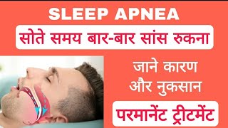 नींद में सोते समय बार-बार सांस लेने में परेशानी का कारण और परमानेंट इलाज । Sleep Apnea treatment।