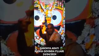 Jagannath Darshan of Puri temple (Sandhya Darshan 24/04/2024) ପୁରୀ ମନ୍ଦିରର ଜଗନ୍ନାଥ ଦର୍ଶନ জয় জগন্নাথ