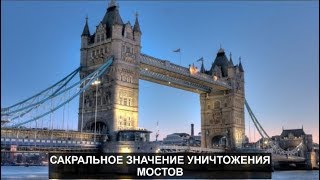 Сакральное значение уничтожения мостов №746