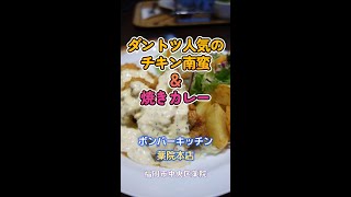 【福岡】ダントツ人気のチキン南蛮＆焼きカレー♪＠ボンバーキッチン 薬院本店 #shorts