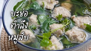 บะช่อตำลึงหมูสับ น้ำซุปหอมหมูสับนุ่มอร่อย เมนูง่ายๆซดคล่องคอ | อร่อยหลังบ้าน