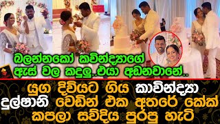 කාවින්ද්‍යා දුල්ෂානි වෙඩින් එක අතරේ කේක් කපලා සව්දිය පුරපු හැටි.| Kavindya Dulshani Wedding