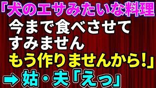 【スカッとする話】嫁いびりが大好きな姑「あんたのマズい料理は食べられないわ」→私「犬のエサみたいな料理、今まで食べさせて！すみません。もう作りませんから！」→姑・夫「えっ」