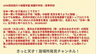 1005高校紹介④桜蔭学園 　桜蔭中学校・高等学校　難関女子高校の一つです  約四半世紀にわたり東京大学合格者数で全国トップ10入りを記録し、2017年には63人の合格者を輩出（全国第7位）