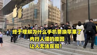 终于理解为什么手机要换苹果了，内行人懂的原因，让人无法反驳！